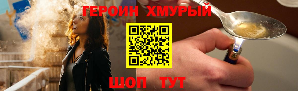 Героин хмурый  Вход с VPN  Миллерово 